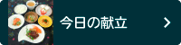 今日の献立