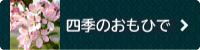 四季おもひで