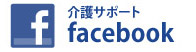 介護サポートfacebook