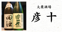 大衆酒場　彦十
