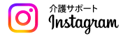 介護サポートInsagram