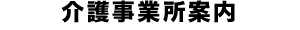 介護事業所案内