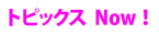 トピックス